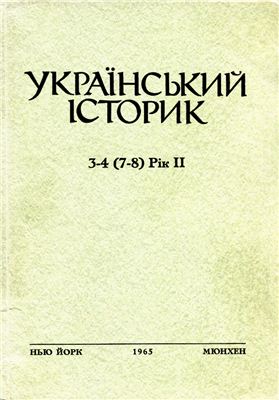 Український Історик 1965 №03-04 (7-8)