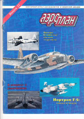 Аэроплан 1995 №01 (11)