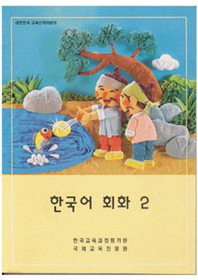 Учебник корейского диалога 2