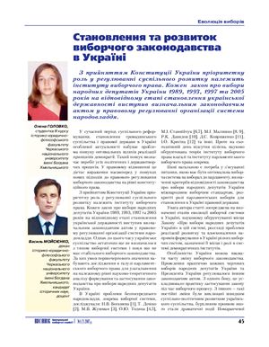 Головко О., Мойсієнко В. Становлення та розвиток виборчого законодавства в Україні