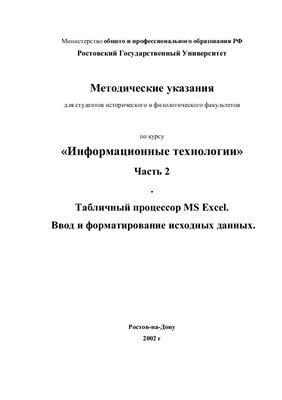Клименко Н.Б., Трясоруков А.И. Табличный процессор MS Excel. Часть 2. Ввод и форматирование исходных данных