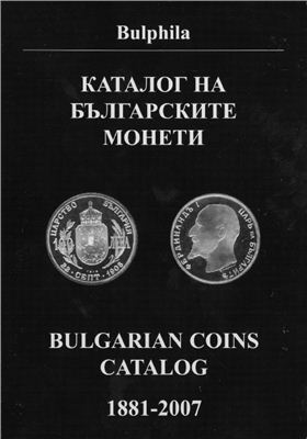 Монев Димитър. Каталог монет Болгарии 1881-2007