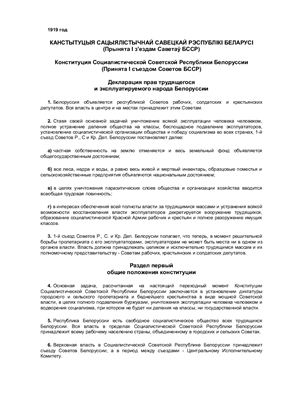 Конституция Социалистической Советской Республики Белоруссии 1919 года