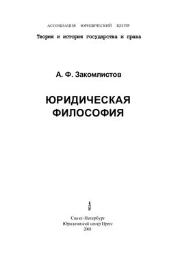 Закомлистов А.Ф. Юридическая философия