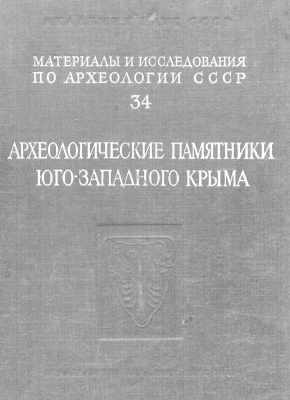 Материалы по археологии Юго-Западного Крыма (Херсонес, Мангуп)