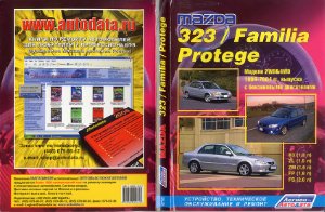 Руководство по ремонту, техническому обслуживанию и эксплуатации автомобилей Mazda 323 / Familia / Protege 1998-2004 года выпуска