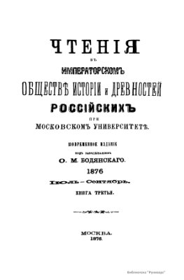 Чтения в Обществе истории и древностей российских 1876 №03
