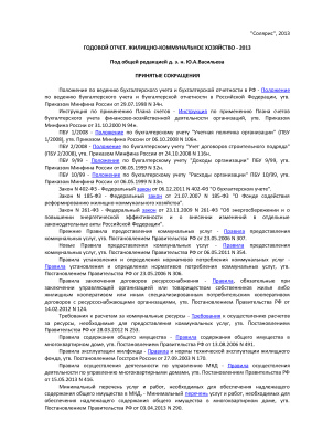 Васильев Ю.А. (ред.) Годовой отчет. Жилищно-коммунальное хозяйство - 2013