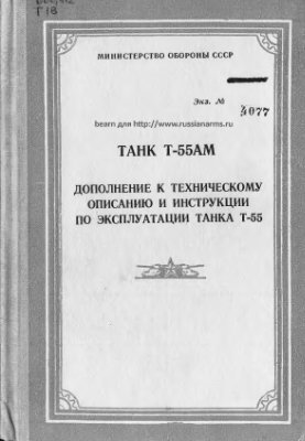 МО СССР. Танк Т-55АМ. Дополнение к техническому описанию и инструкции по эксплуатации танка Т-55
