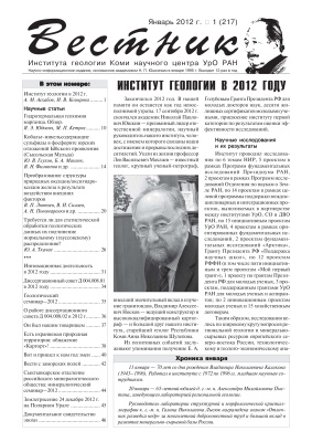 Вестник Института геологии Коми НЦ УрО РАН 2013 №01