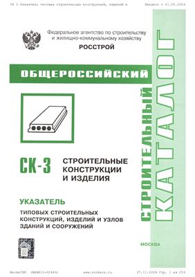 СК-3 (УДК 002.69.63) Указатель типовых строительных конструкций, изделий и узлов зданий и сооружений
