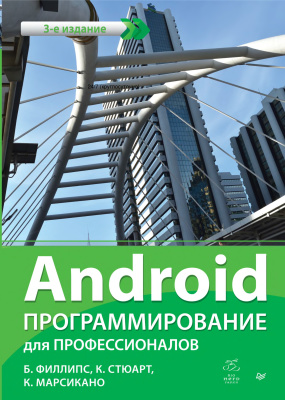 Филлипс Б., Стюарт К., Марсикано К. Android. Программирование для профессионалов