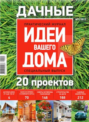 Идеи Вашего дома 2012 №01. Спецвыпуск: Дачные идеи