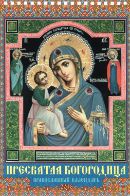 Православный календарь на 2016 год. Пресвятая Богородица