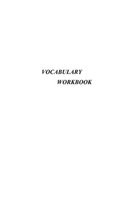 Пособие Vocabulary Workbook (Работа над словарем)