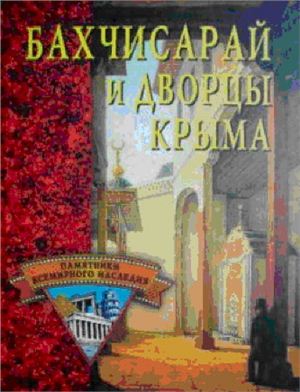 Грицак Е.Н. Бахчисарай и дворцы Крыма