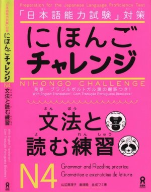 Nihongo Challenge. Bunpo to yomu renshu N4 / にほんご チャレンジ。ぶんぽうとよむれんしゅう / Цель - японский язык. Грамматика и упражнения по чтению N4