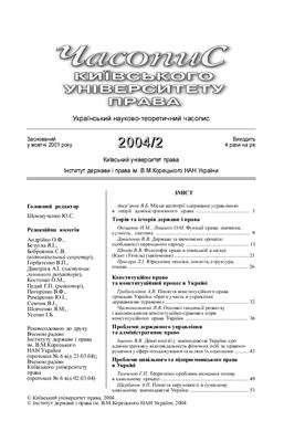 Часопис Київського університету права 2004 №02