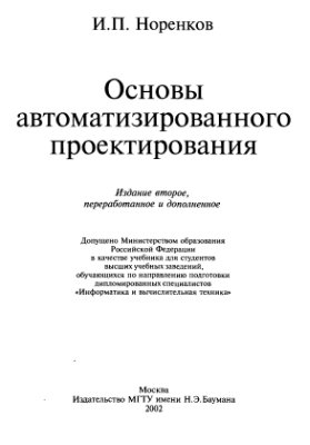 Норенков И.П. Основы автоматизированного проектирования