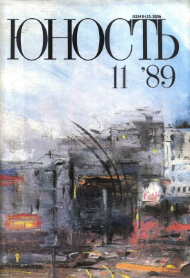 Юность 1989 №11