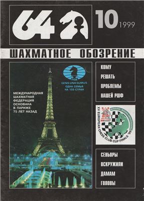 64 - Шахматное обозрение 1999 №10