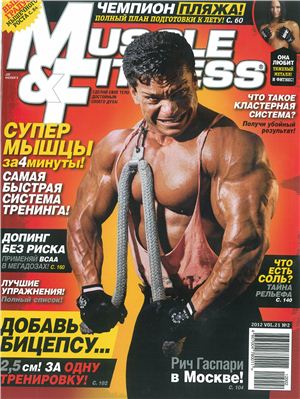 Muscle & Fitness (Россия) 2012 №02 март-апрель