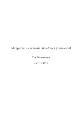 Кожевников П.А. Матрицы и системы линейных уравнений