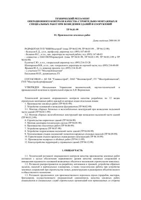 ТР 94.01-99 Технический регламент операционного контроля качества. Производство земляных работ
