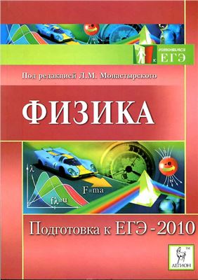 Монастырский Л.М., Богатин А.С. и др. Физика. Подготовка к ЕГЭ-2010