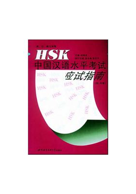 Тесты по HSK для среднего уровня 中国汉语水平考试应用指南(4-8уровни)