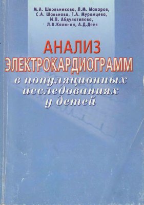 Школьникова М.А. и др. Анализ электрокардиограмм в популяционных исследованиях у детей