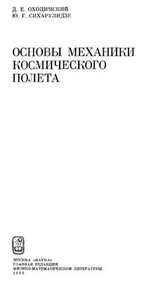 Охоцимский Д.Е., Сихарулидзе Ю.Г. Основы механики космического полета