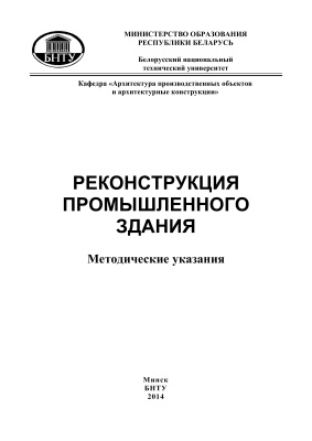 Сысоева О.И. и др. (сост.) Реконструкция промышленного здания
