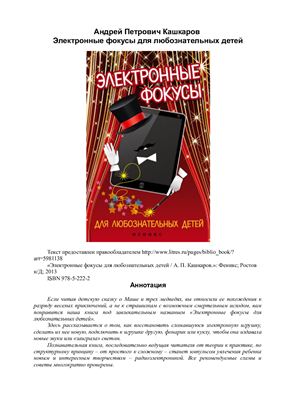 Кашкаров А. Электронные фокусы для любознательных детей