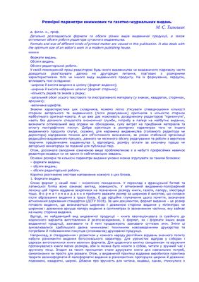 Тимошик М.С. Розмірні параметри книжкових та газетно-журнальних видань