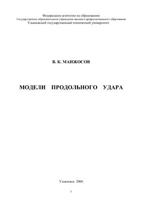 Манжосов В.К. Модели продольного удара