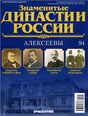 Знаменитые династии России 2015 №094. Алексеевы