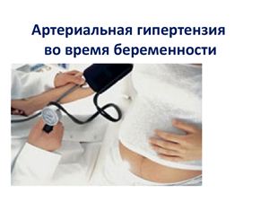 Презентация - Артериальная гипертензия во время беременности