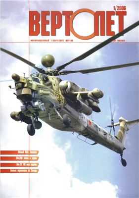 Вертолет 2006 №01