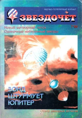 Звездочет 1996 №07 (19)
