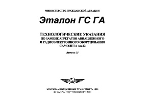 Технологические указания по замене агрегатов авиационного и радиоэлектронного оборудования самолета Ан-12. Выпуск 25