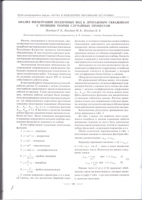 Игизбаев Р.К., Игизбаев М.К., Игизбаев К.Б. Анализ фильтрации подземных вод к дренажным скважинам с позиции теории случайных процессов