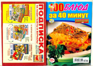 Золотая коллекция рецептов 2013 №017. Спецвыпуск: 100 блюд за 40 минут
