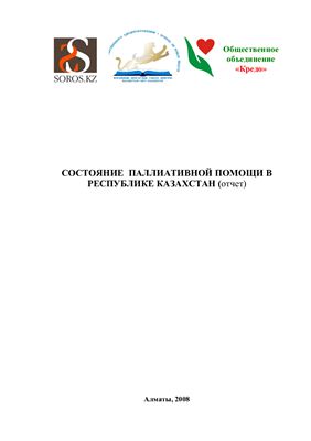 Кульжанов М.К., Егеубаева С.А. Состояние паллиативной помощи в республике Казахстан (отчет)