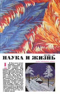 Наука и жизнь 1994 №01