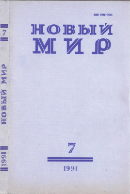 Новый мир 1991 №07