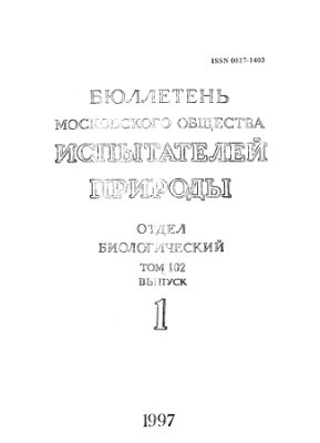Бюллетень Московского общества испытателей природы. Отдел биологический 1997 том 102 выпуск 1