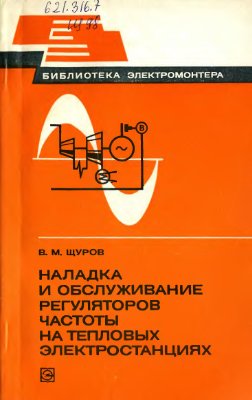 Щуров В.М. Наладка и обслуживание регуляторов частоты на тепловых электростанциях