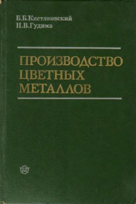 Кисляковский Б.Б. Гудима Н.В. Производство цветных металлов