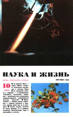 Наука и жизнь 1986 №10